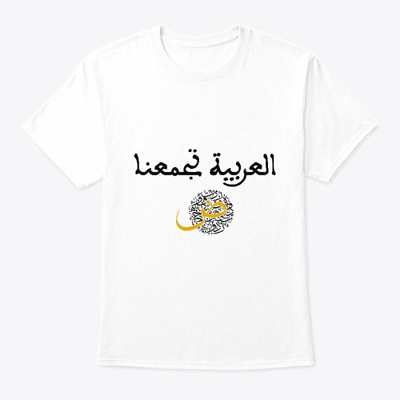 العربية تجمعنا